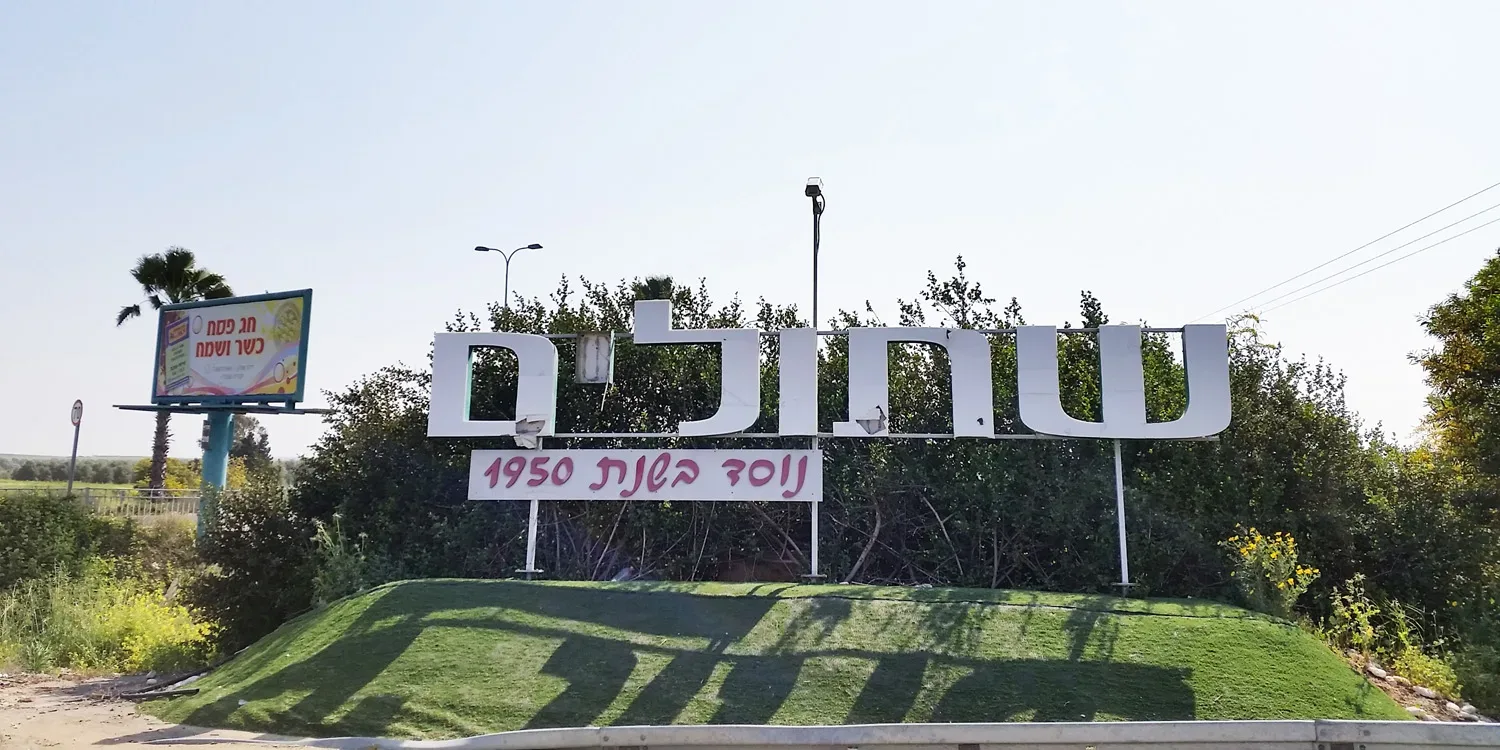 שירותי דרך בשתולים